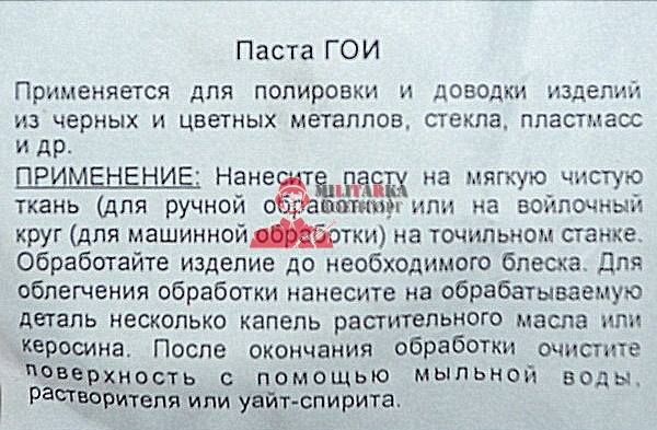 Инструкция по применению пасты ГОИ