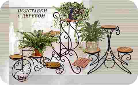 Подставки для цветов кованые с деревом