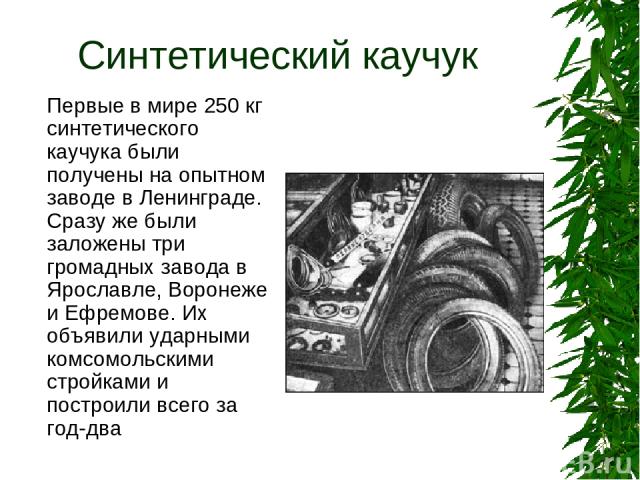 История синтетического каучука