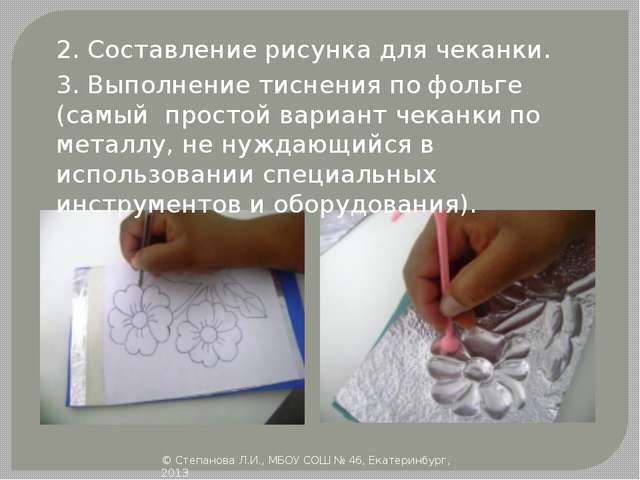 Чеканка из фольги