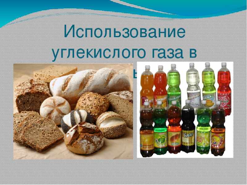 Углекислый газ в пищевой отрасли