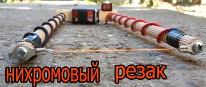 Нихромовый резак