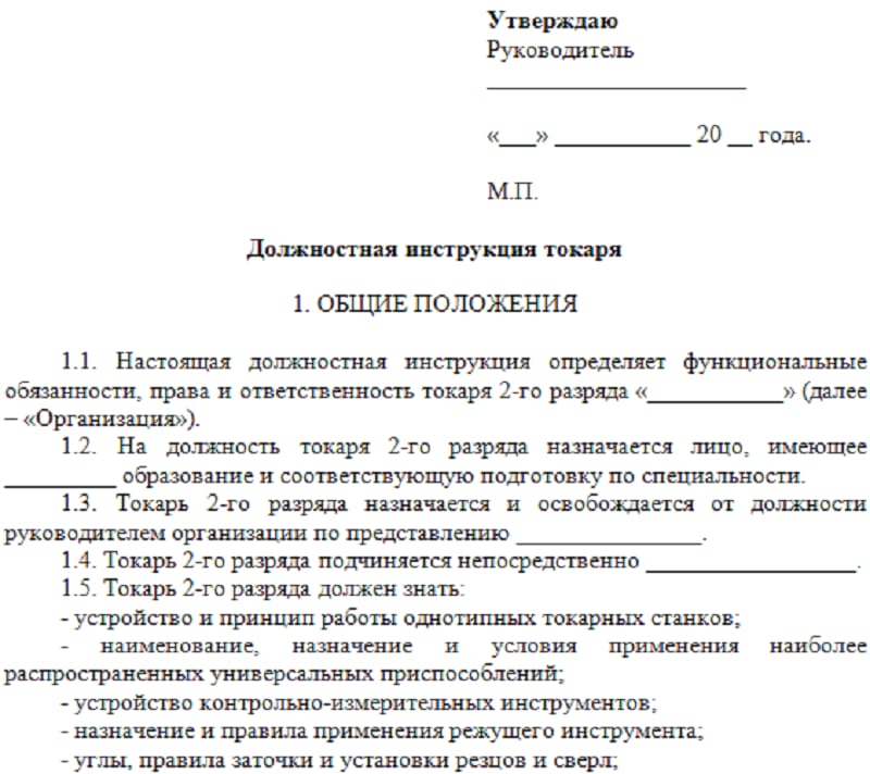 Должностная инструкция токаря