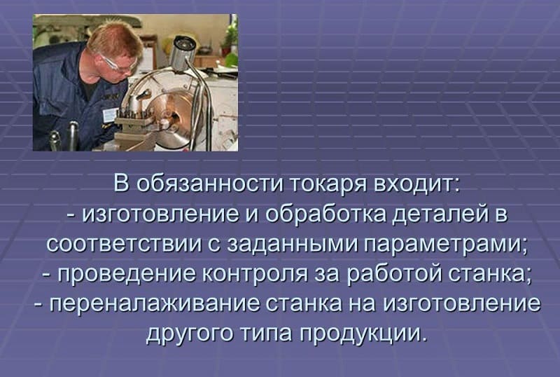Обязанности токаря