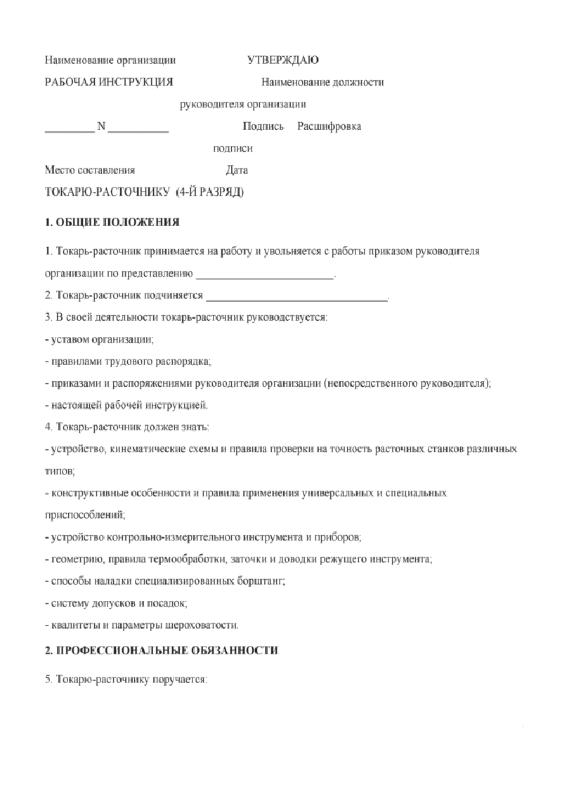 Должностная инструкция токаря 4 разряда