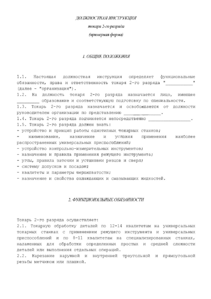 Должностная инструкция токаря 2 разряда