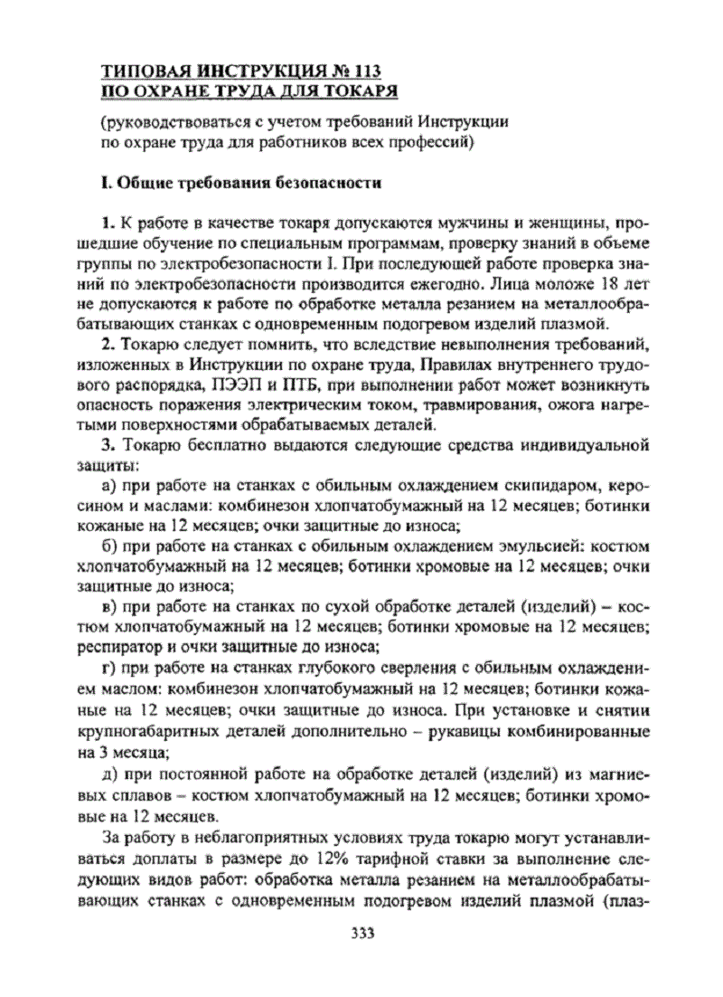 Вариант инструкции по охране труда токаря Вариант инструкции по охране труда токаря