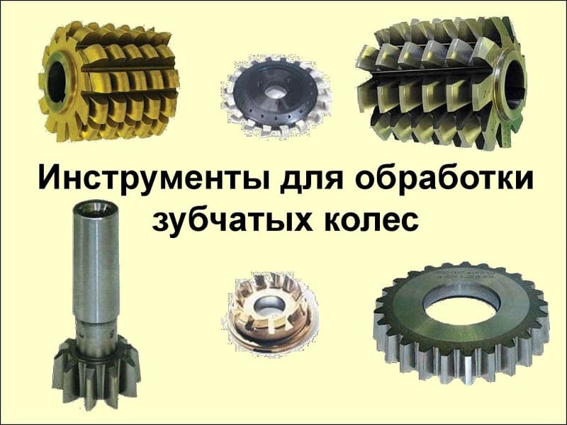 Инструменты для обработки зубчатых колес Инструменты для обработки зубчатых колес