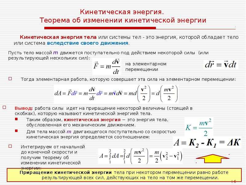 Теорема об изменении кинетической энергии Теорема об изменении кинетической энергии
