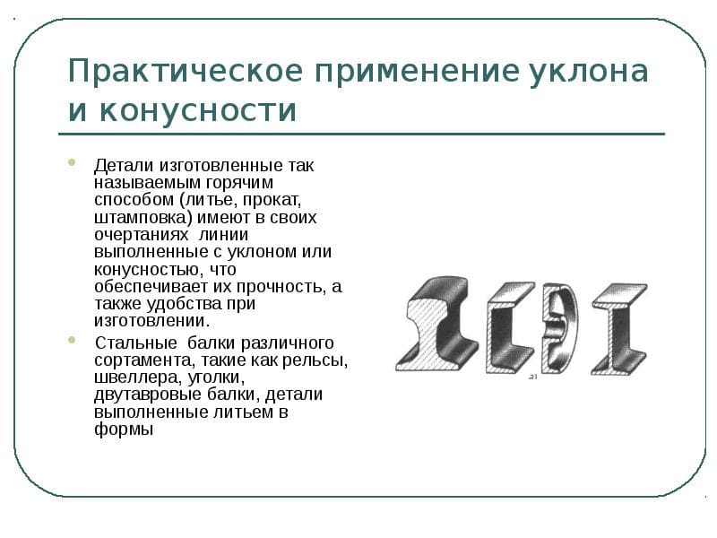 Применение уклона и конусности Применение уклона и конусности