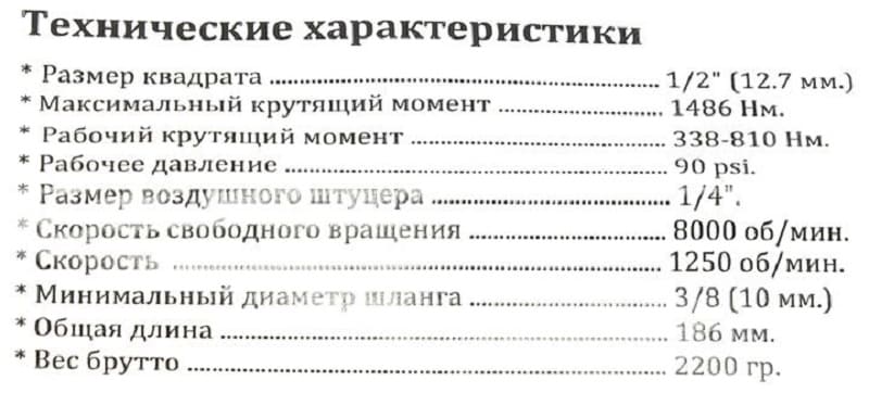 Характеристики гайковерта JTC Характеристики гайковерта JTC