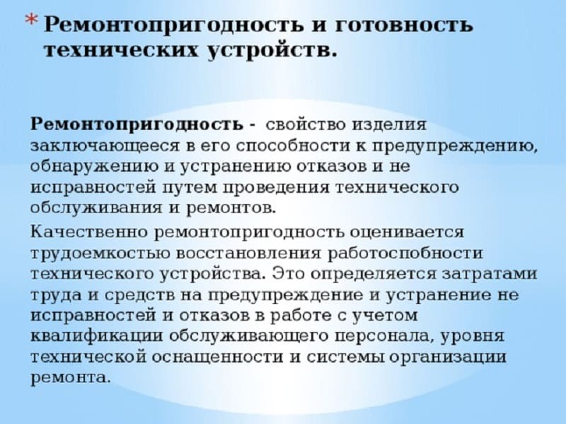 Определение ремонтопригодности Определение ремонтопригодности