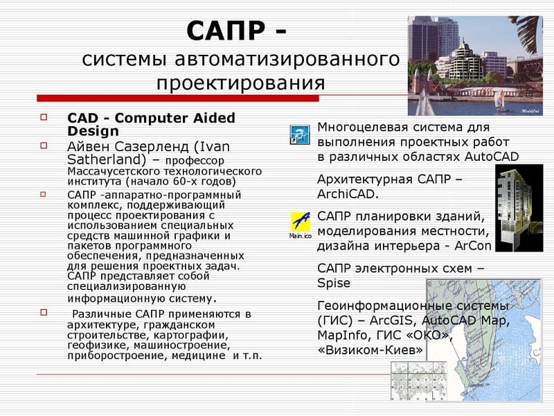 Основная информация о САПР Основная информация о САПР