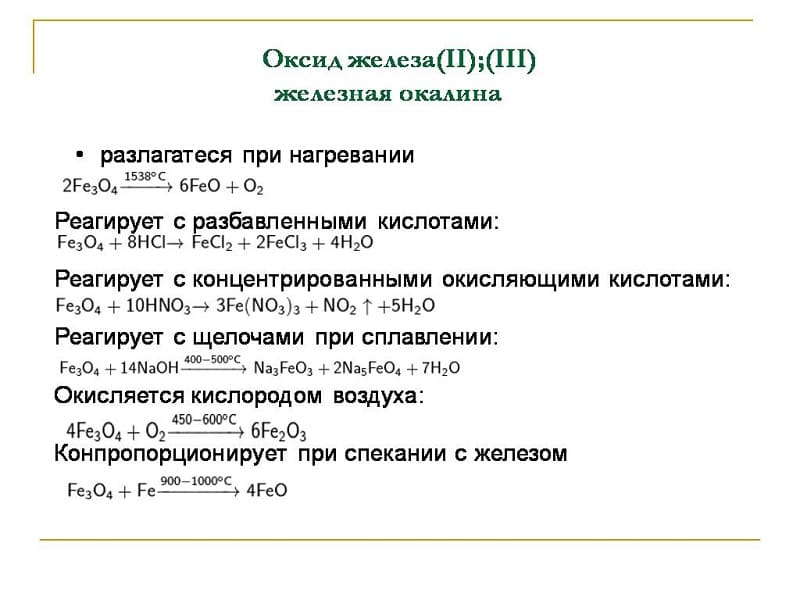Химические формулы железной окалины Химические формулы железной окалины