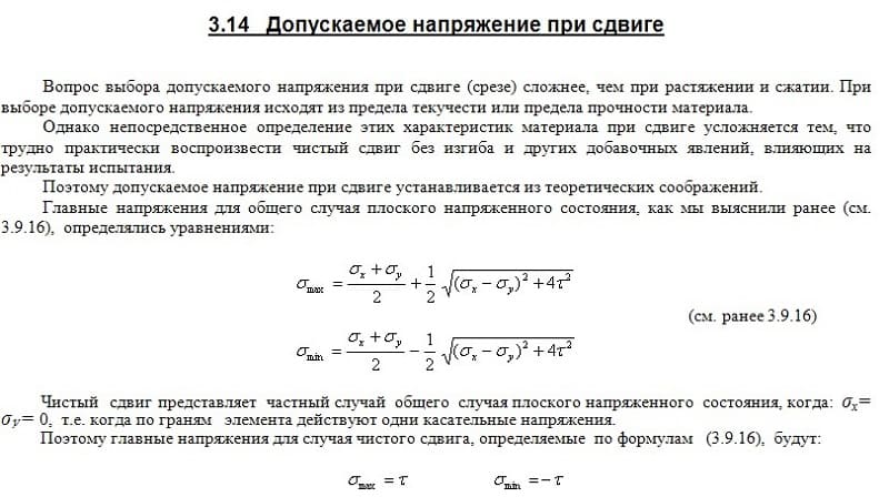 Напряжение при сдвиге Напряжение при сдвиге